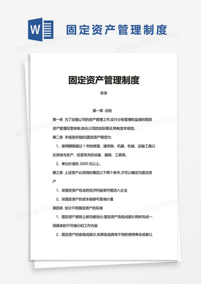 企業(yè)辦公固定資產(chǎn)管理制度