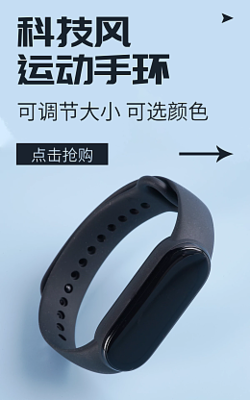 動(dòng)感健康，一目了然 在線設(shè)計(jì)電子海報(bào)模板，助力運(yùn)動(dòng)手環(huán)推廣